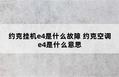 约克挂机e4是什么故障 约克空调e4是什么意思